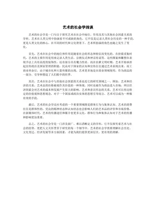 艺术的社会学浅谈