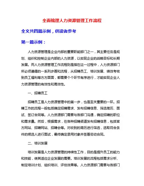 全面梳理人力资源管理工作流程