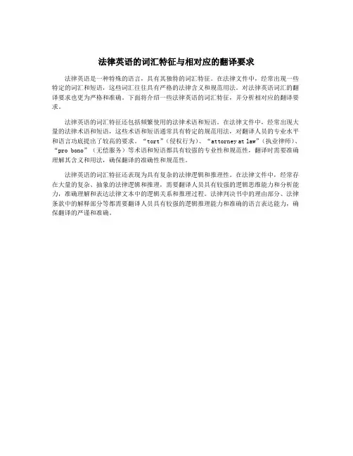 法律英语的词汇特征与相对应的翻译要求
