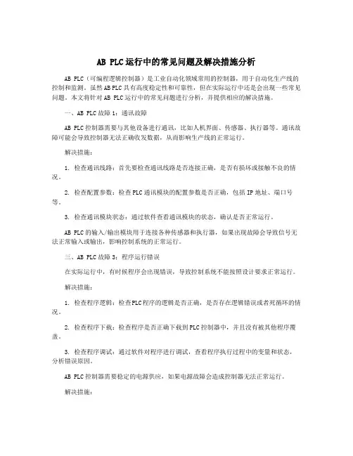 AB PLC运行中的常见问题及解决措施分析