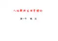 (人体解剖生理学课件)绪论