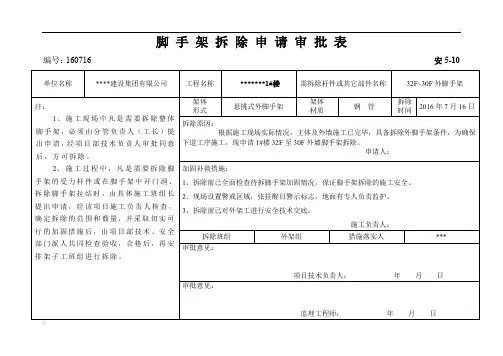 脚手架拆除申请审批表