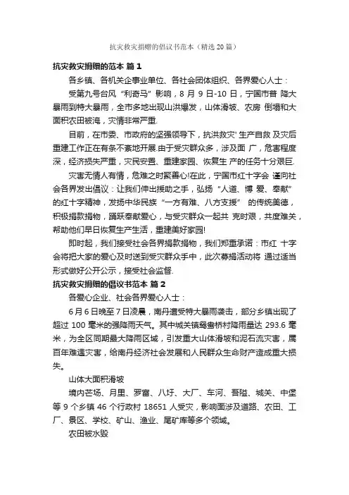 抗灾救灾捐赠的倡议书范本（精选20篇）