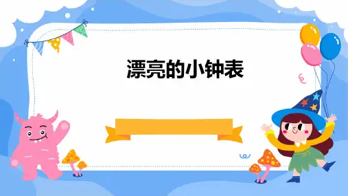 人美版美术二上《漂亮的小钟表》优秀课课件
