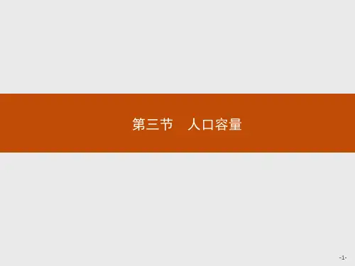 人教版高中地理必修第2册 第一章 第三节 人口容量