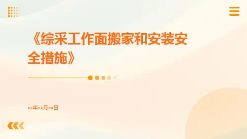 综采工作面搬家和安装安全措施