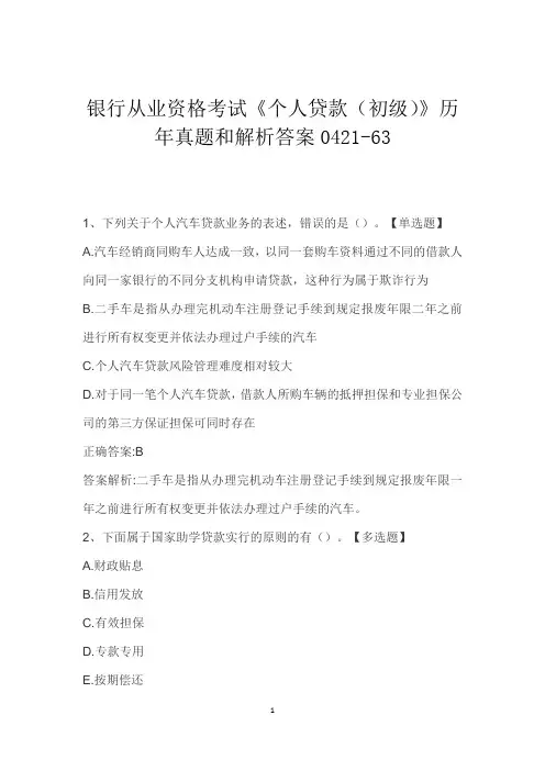 银行从业资格考试《个人贷款(初级)》历年真题和解析答案0421-63