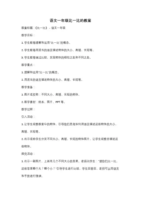 语文一年级比一比的教案