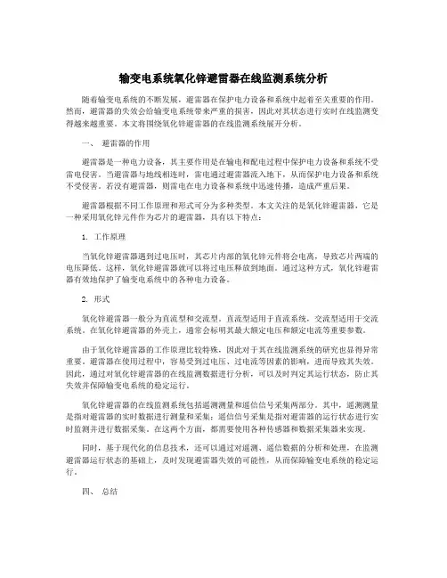 输变电系统氧化锌避雷器在线监测系统分析