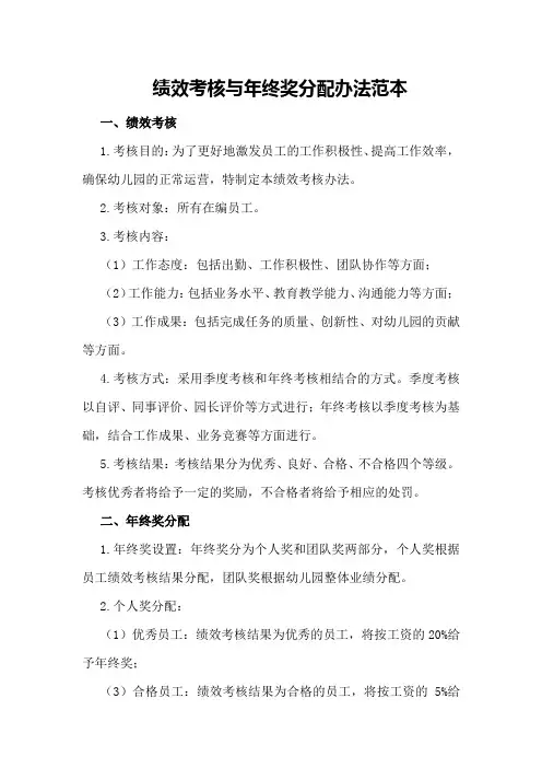 绩效考核与年终奖分配办法范本