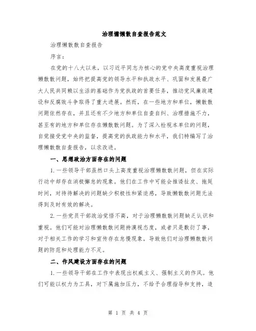 治理慵懒散自查报告范文