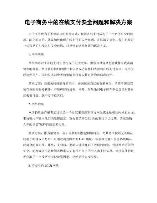电子商务中的在线支付安全问题和解决方案