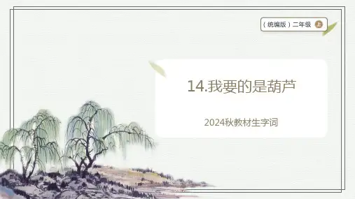 统编版语文二上 我要的是葫芦 生字识记 课件