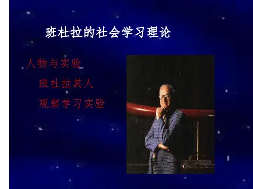 班杜拉社会学习理论ppt课件