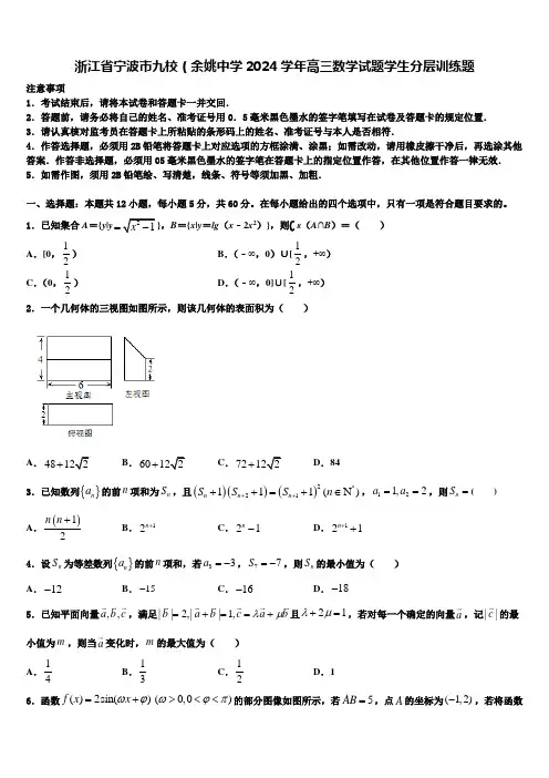 浙江省宁波市九校(余姚中学2024学年高三数学试题学生分层训练题