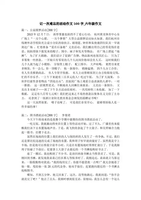 记一次难忘的活动作文500字_六年级作文