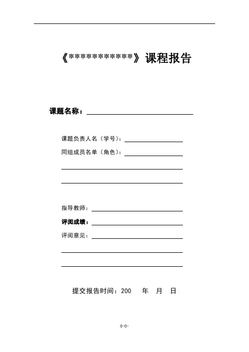 课程报告格式