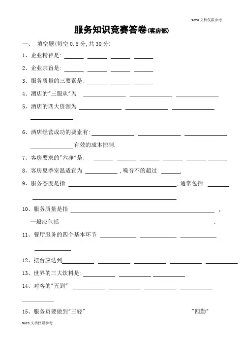 酒店管理：服务知识竞赛答卷(客房部1酒店管理：