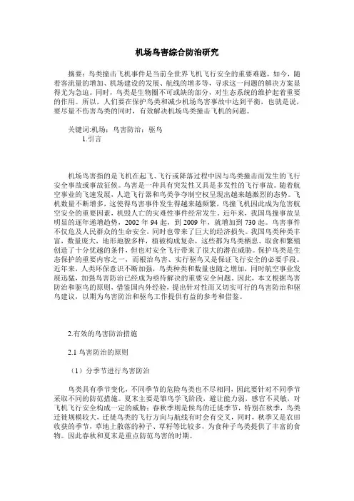 机场鸟害综合防治研究