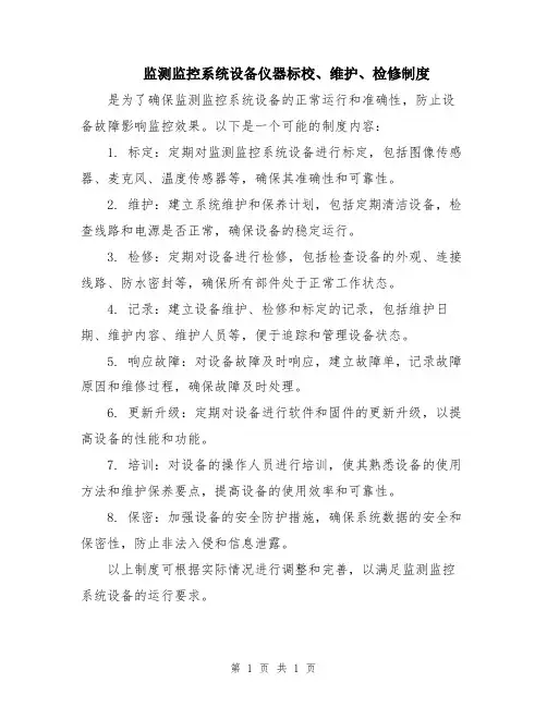 监测监控系统设备仪器标校、维护、检修制度