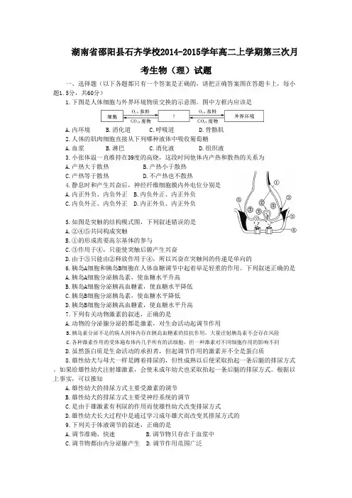 湖南省邵阳县石齐学校2014-2015学年高二上学期第三次月考生物(理)试题 Word版含答案