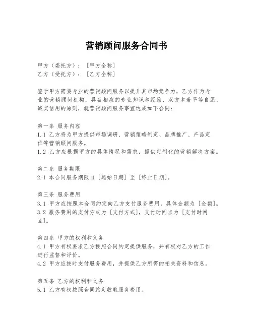 营销顾问服务合同书