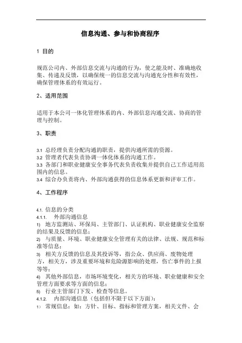 信息沟通、参与和协商程序
