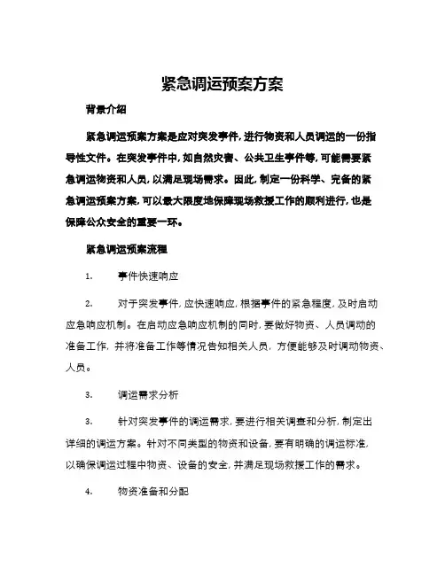 紧急调运预案方案