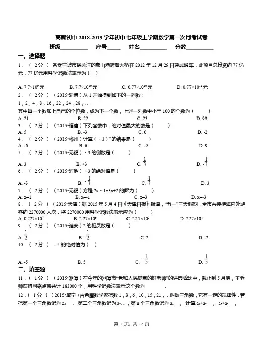 高新初中2018-2019学年初中七年级上学期数学第一次月考试卷(1)