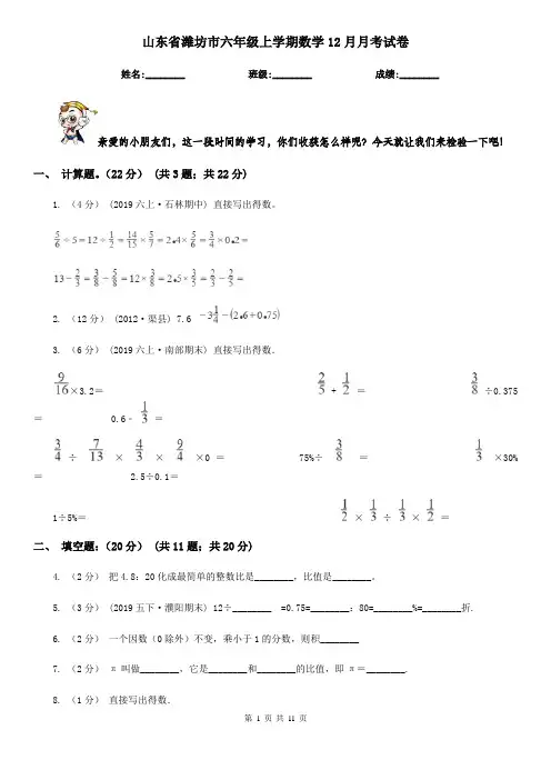 山东省潍坊市六年级上学期数学12月月考试卷