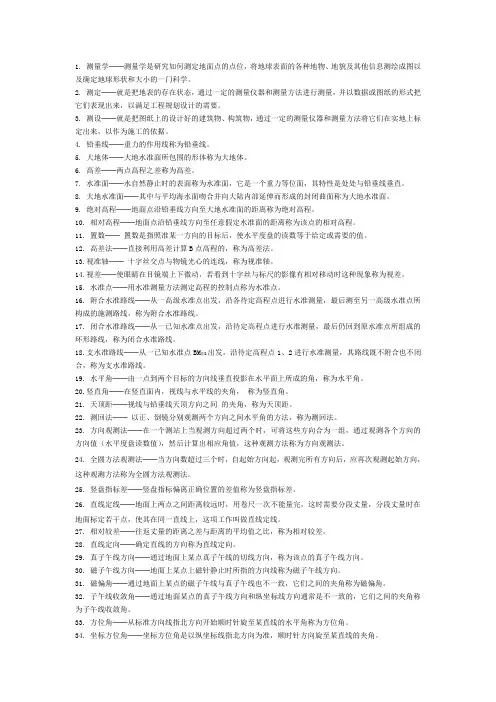 测量学名词解释和简答题