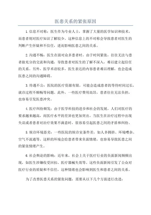 医患关系的紧张原因