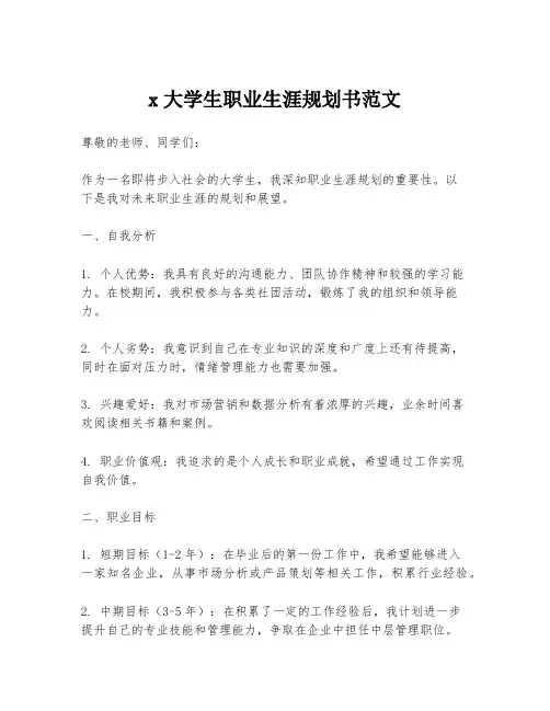 x大学生职业生涯规划书范文