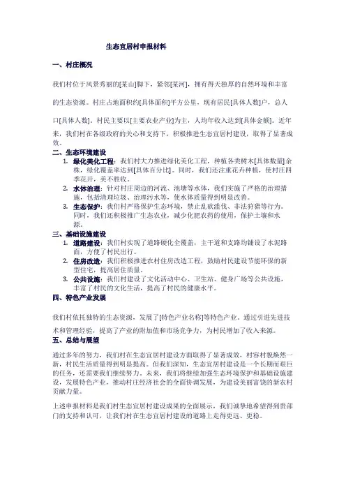 生态宜居村申报材料