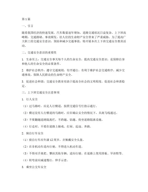 上下班交通安全教育内容(3篇)