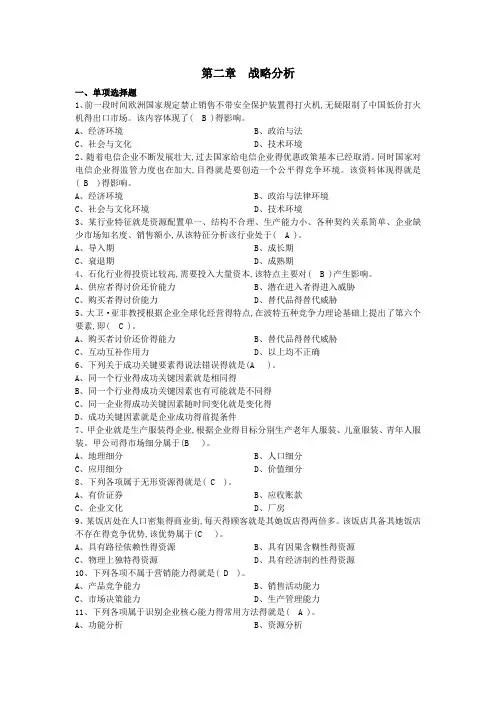 注会公司战略第二章战略分析习题