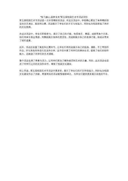 “放飞童心,逐梦未来”第五届校园艺术节活动评价