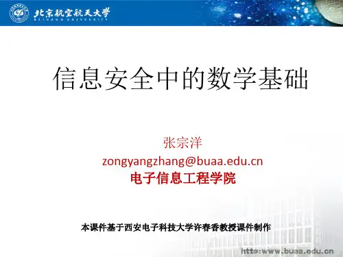 信息安全中的数学基础第一章