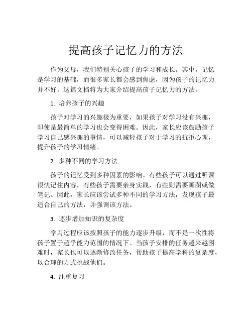 提高孩子记忆力的方法