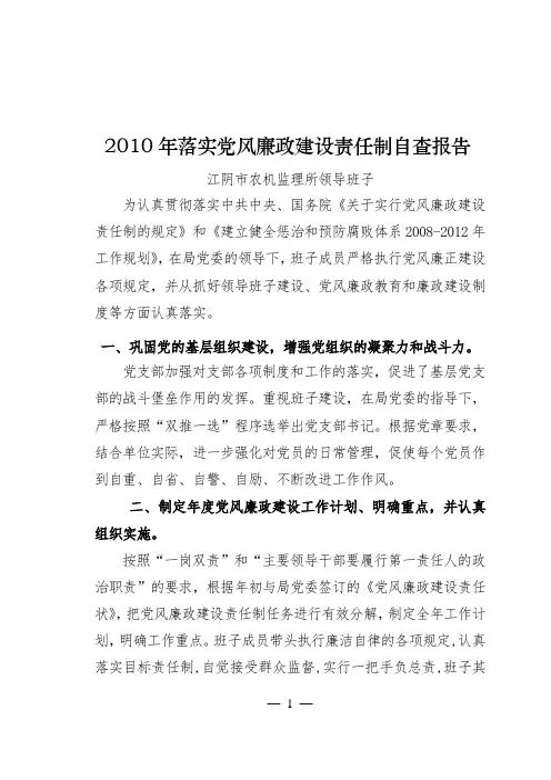 2010年落实党风廉政建设制度自查报告