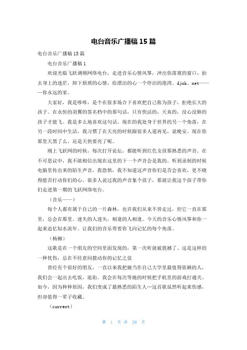 电台音乐广播稿15篇