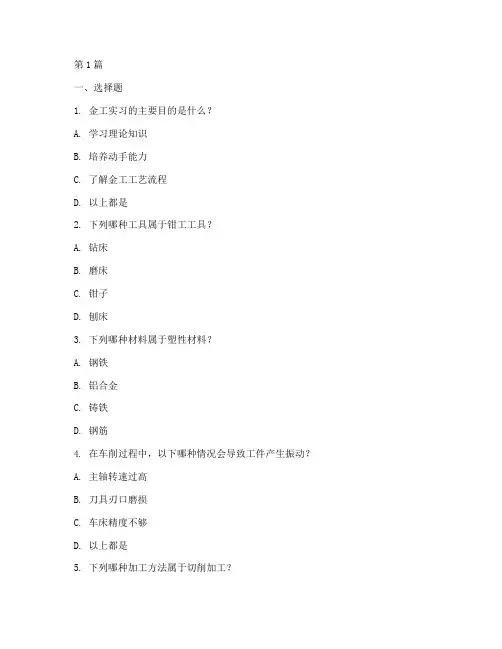 《金工实习》报告题库(2篇)