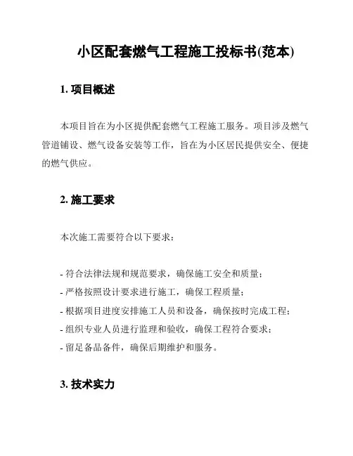 小区配套燃气工程施工投标书(范本)
