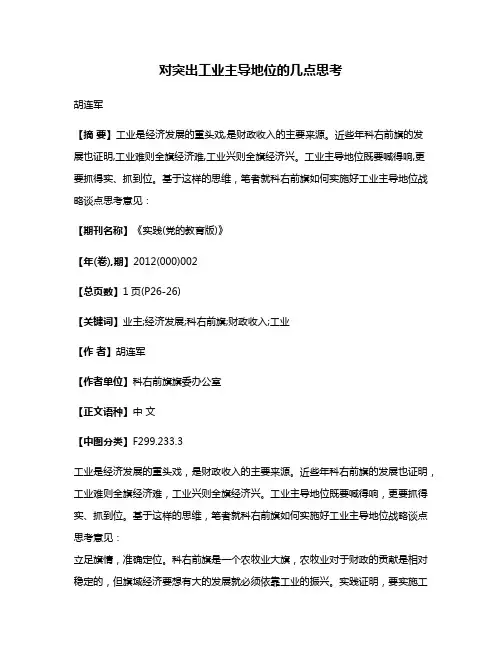 对突出工业主导地位的几点思考