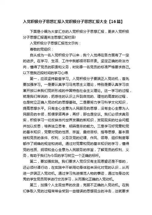 入党积极分子思想汇报入党积极分子思想汇报大全【16篇】