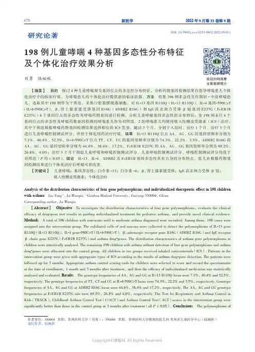 198例儿童哮喘4种基因多态性分布特征及个体化治疗效果分析