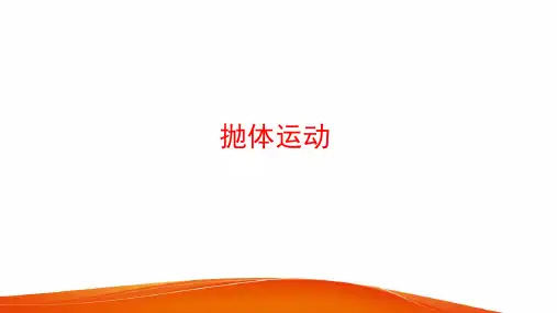 高中物理《抛体运动》PPT课件(新人教版)