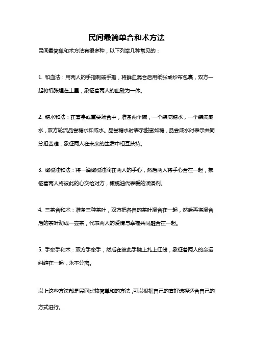 民间最简单合和术方法