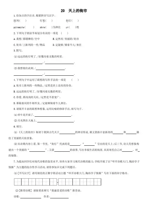 人教部编版语文七年级上册同步检测20.天上的街市