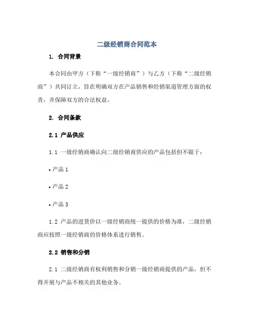 二级经销商合同范本正规范本(通用版)